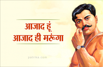 chandra shekhar azad jayanti 23 july 2019 23 जुलाई जयंती विशेष : मौत तो मेरी महबूबा है, मैं जब चाहूंगा गले लगा लूंगा- चन्द्रशेखर आजाद