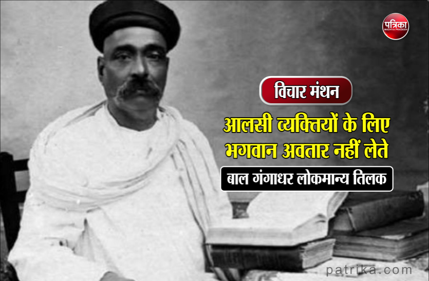 daily thought vichar manthan Bal Gangadhar Tilak विचार मंथन : कमजोर ना बनें, शक्तिशाली बनें और यह विश्वास रखें की भगवान हमेशा आपके साथ है- बाल गंगाधर लोकमान्य तिलक