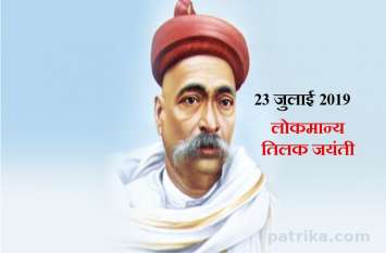 lokmanya tilak jayanti 23 july 2019 लोकमान्य तिलक जयंती 23 जुलाई : सन्मार्ग की दिशा में चलने के लिए उठाया हुआ प्रत्येक कदम अपने लिए ही नहीं, समस्त संसार के लिए श्रेयस्कर होता है