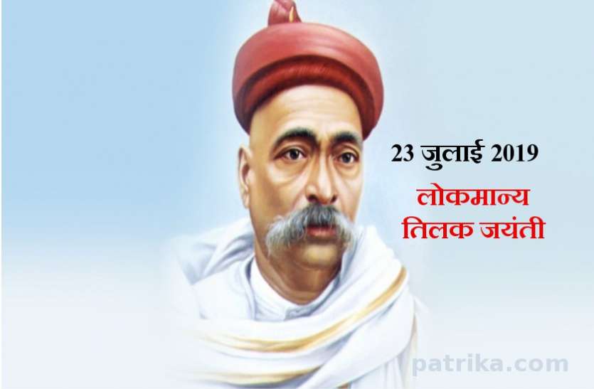 Lokmanya Tilak Jayanti 23 July 19 ल कम न य त लक जय त 23 ज ल ई सन म र ग क द श म चलन क ल ए उठ य ह आ प रत य क कदम अपन ल ए ह नह समस त स स र क ल ए