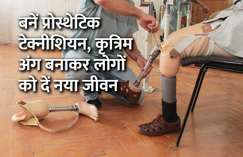 Career in Prosthetics, career tips in hindi, career courses, education news in hindi, education, top university, MA, BA, Rajasthan University, University of Rajasthan बनें प्रोस्थेटिक टेक्नीशियन, कृत्रिम अंग बनाकर लोगों को दें नया जीवन