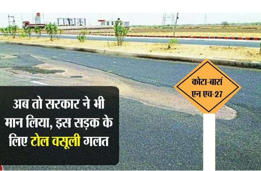 kota news सरकार ने भी माना, NH-27 पर असुरक्षित है यात्री, टोल वसूली गलत