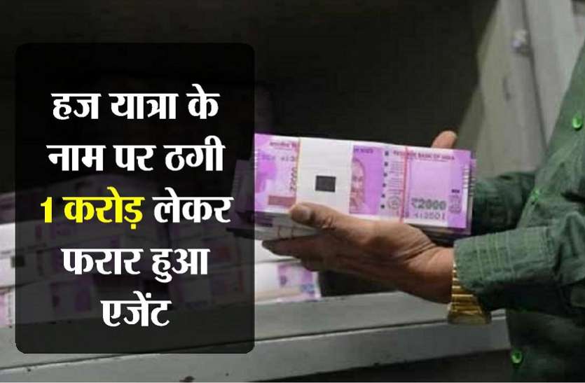 kota news हज यात्रा के नाम पर ठगी का आरोप,1 करोड़ रुपए लेकर फरार हुआ एजेंट