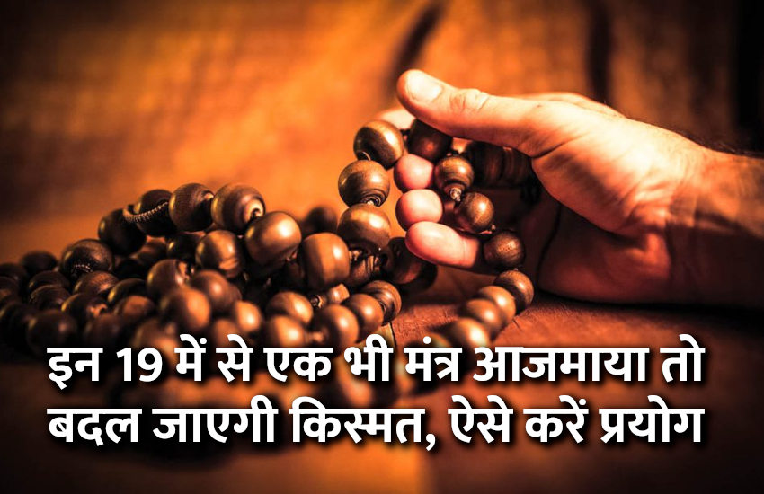 startups, success mantra, start up, Management Mantra, motivational story, career tips in hindi, inspirational story in hindi, motivational story in hindi, business tips in hindi, इन 19 में से एक भी मंत्र आजमाया तो बदल जाएगी किस्मत, जानें कैसे करें प्रयोग