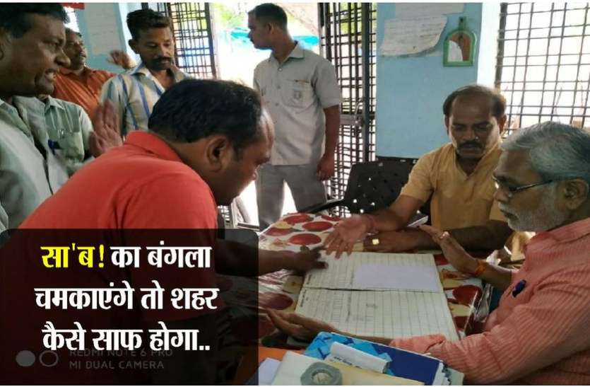 game of recovery is underway staffing of cleaning section nagar nigam सा'ब ! का बंगला चमकाएंगे तो शहर कैसे साफ होगा ? कर्मचारियों की हाजिरी को लेकर जांच में उगला ये राज