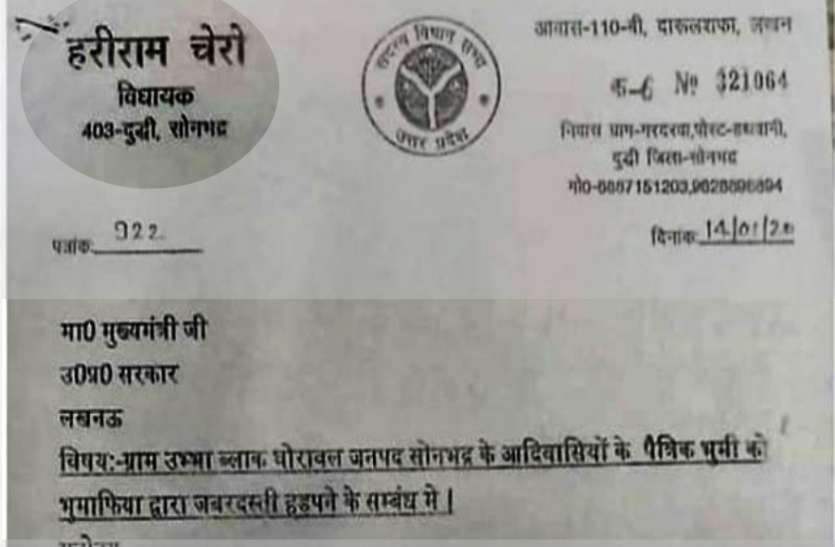 Sonbhadra Killing Hariram Chero Letter सोनभद्र नरसंहार: सामने आया योगी सरकार के विधायक का मुख्यमंत्री को लिखा पत्र, जनवरी में ही जता दी थी आशंका