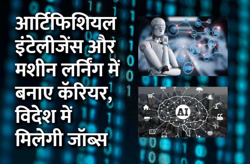 artificial intelligence, Education, machine learning, career courses, education news in hindi, google courses, career in machine learning, career in artificial intelligence, आर्टिफिशियल इंटेलीजेंस और मशीन लर्निंग में बनाए कॅरियर, विदेश में मिलेगी जॉब्स