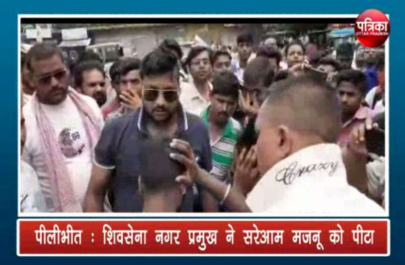 Shiv Sena Leader Shiv Sena नगर प्रमुख ने सरेआम मजनू को पीटा, देखें वीडियो