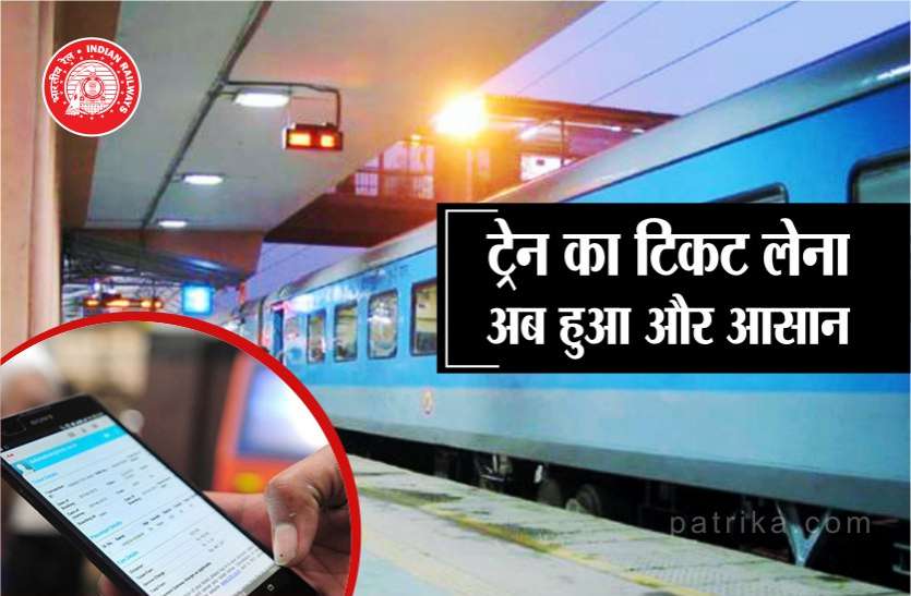 Train ticket ट्रेन का टिकट लेना अब हुआ और आसान, ये है नया तरीका
