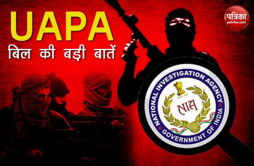 UAPA Bill 2019 UAPA संशोधन बिल की बड़ी बातें, शक के आधार पर घोषित किया जा सकेगा आतंकी