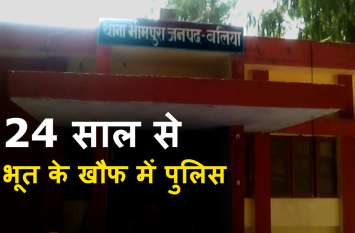 UP Police Station office Declare Ghost House in Ballia यूपी के इस थाने में 24 साल से है भूत का डेरा, थानदार अपने ऑफिस में जाने से भी डरते हैं