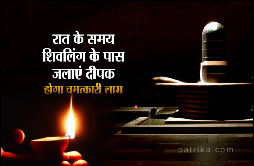 sawan shiv puja Sawan shiv puja: रात के समय शिवलिंग के पास जलाएं दीपक, होगा चमत्कारी लाभ