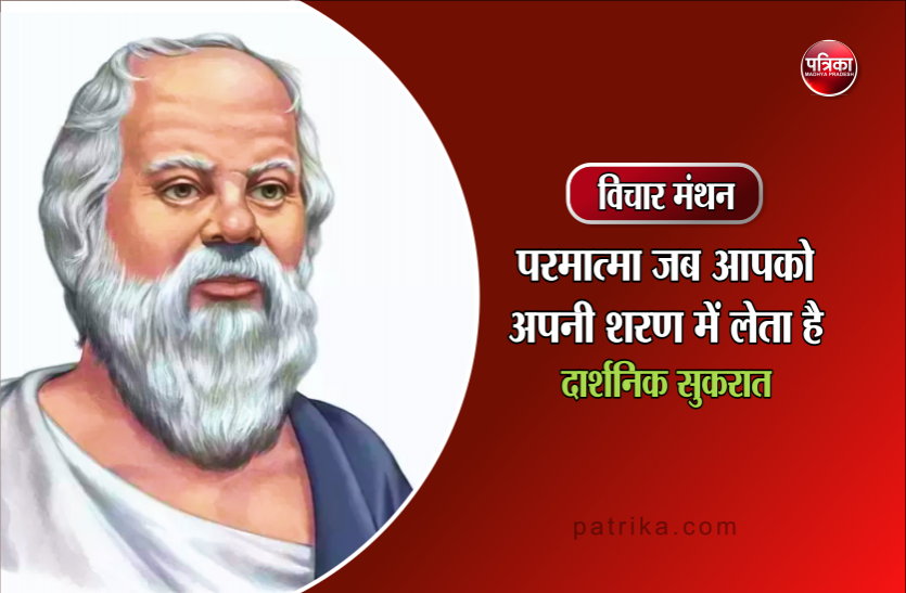 daily thought vichar manthan darshnik sukrat विचार मंथन : जब आप ईश्वर की कृपादृष्टि के पात्र बनते हैं तो आपके अंदर का ‘मैं’ मिट जाता है- दार्शनिक सुकरात