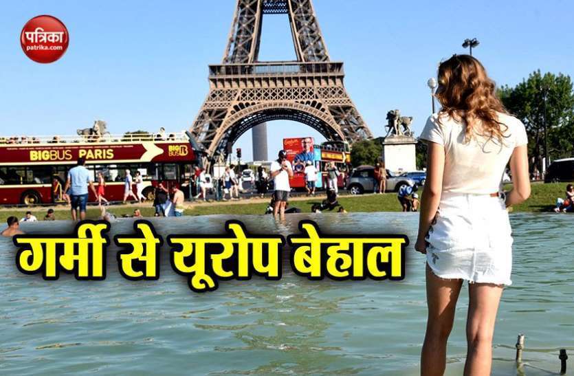 यूरोप में भीषण गर्मी यूरोपीय देशों में भीषण गर्मी का कहर, ब्रिटेन और फ्रांस में ट्रेनें रद्द