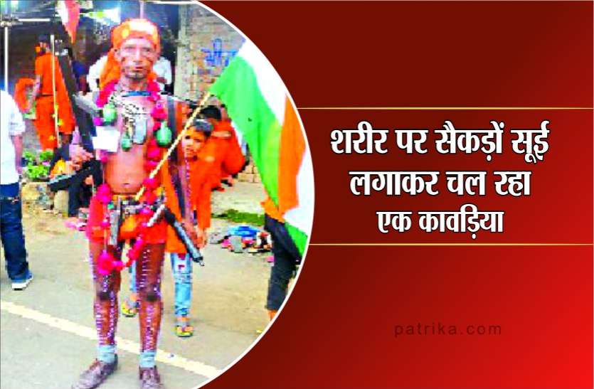 kavad सावन विशेष : शरीर पर लगी सैकड़ों सूई और हाथ में तिरंगा लेकर चल रहा एक कावडिय़ा