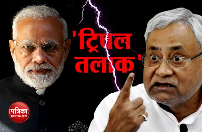 file photo तीन तलाक बिल पर एनडीए घटक दलों में ही मतभेद, जेडीयू अलग