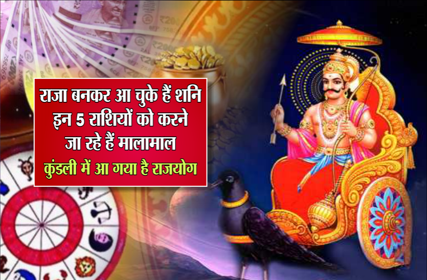 Rashifal राजा बनकर आ चुके हैं शनि, इन 5 राशियों को करने जा रहे है मालामाल, कुंडली में आ गया है राजयोग