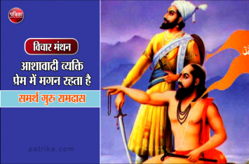 daily thought vichar manthan samarth guru ramdas विचार मंथन : ईश्वर जो करता है वह अच्छे के लिये ही करता है- समर्थ गुरु रामदास
