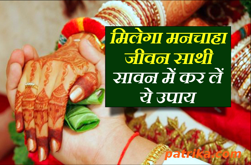 righ life partner spouse : do sawan measures to second monday जैसा जीवन साथी चाहते हैं मिलेगा, सावन के दूसरे सोमवार कर लें ये चमत्कारी शुभ काम