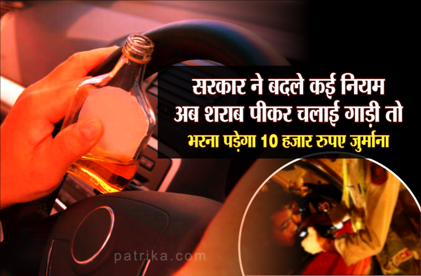 Drunk driving सरकार ने बदले कई नियम, अब शराब पीकर चलाई गाड़ी तो भरना पड़ेगा 10 हजार रुपए जुर्माना