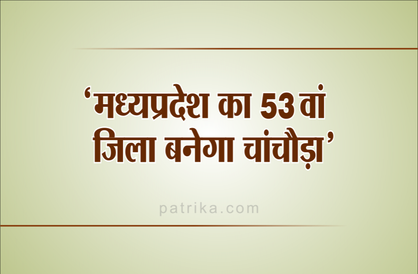 kamalnath सीएम कमलनाथ का आश्वासन- मध्यप्रदेश का 53वां जिला बनेगा चांचौड़ा