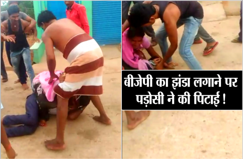 neighbors beaten घर के ऊपर लगाया बीजेपी का झंडा, पड़ोसी ने पति-पत्नी को बेरहमी से कूट दिया