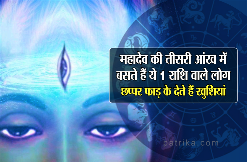 shiv महादेव की तीसरी आंख में बसते हैं ये 1 राशि वाले लोग, छप्पर फाड़ के देते हैं खुशियां
