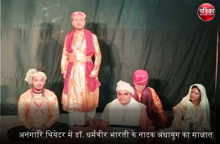 banswara बांसवाड़ा : अनंगारि थियेटर में डॉ. धर्मवीर भारती के नाटक अंधायुग का साक्षात