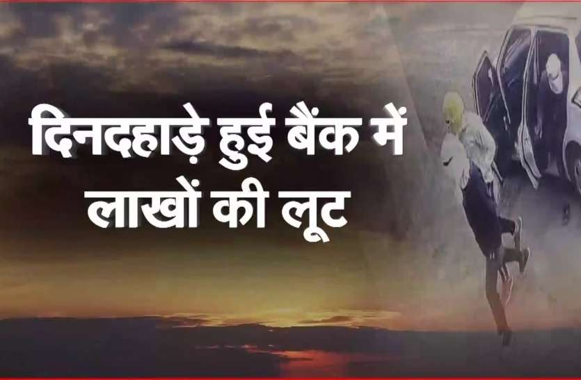 crime LIVE VIDEO : हनुमानगढ़ में बैंक डकैती CCTV में कैद
