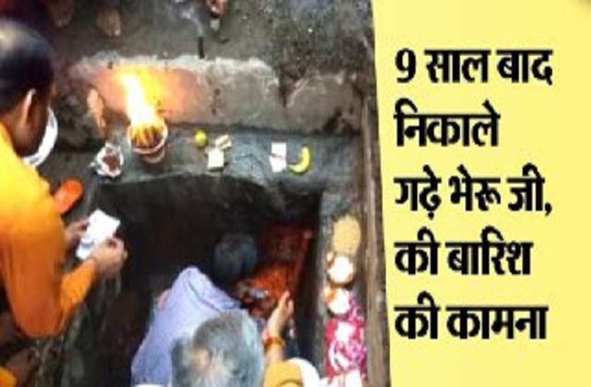 rajasthan news Worshiped Bhairuji on the wish of rain sawan 2019 इन्द्रदेव ने नहीं सुनी पुकार तो याद आए भैरुजी ! हारे के सहारे जमीन में दबे भैरुजी को निकाला...9 साल बाद दिखा ये नज़ारा