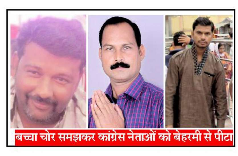 Congress leaders beaten in betul madhya pradesh बच्चा चोर समझकर आधी रात को कांग्रेस नेताओं को बेहरमी से पीटा