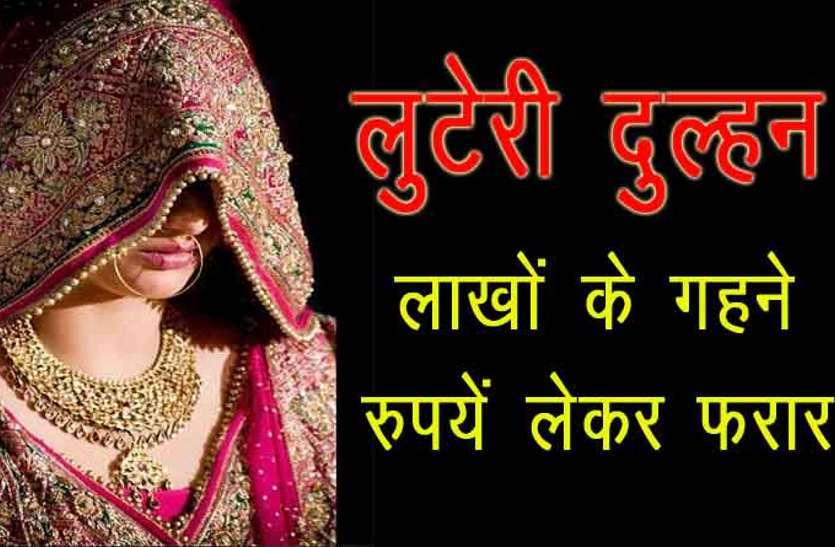 Luteri Dulhan escaped with cash and jewelry परिवार के 16 लोगों को बेहोश कर जेवर व कैश लेकर फरार हुई नई नवेली दुल्हन