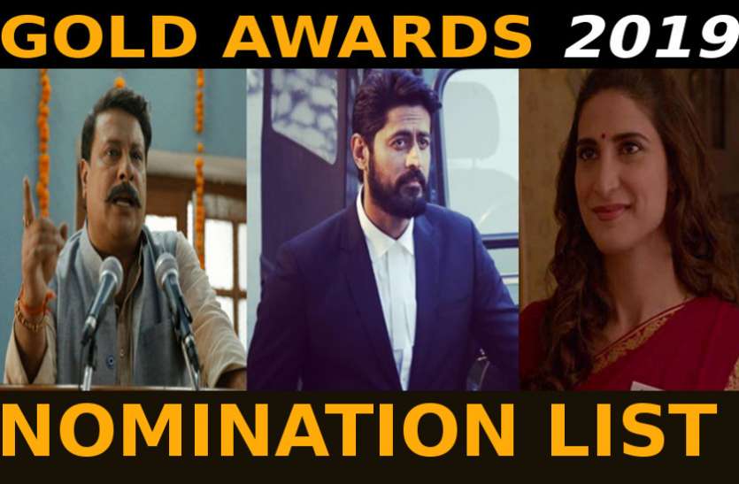 Gold Awards 2019 Nomination List Out - Gold Awards 2019 की नॉमिनेशन