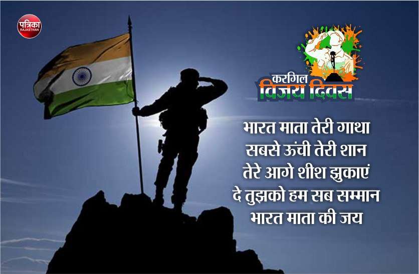 Kargil Vijay Diwas 2019 Sms Quotes Wallpapers à¤• à¤°à¤— à¤² à¤µ à¤œà¤¯ à¤¦ à¤µà¤¸ à¤‡à¤¨ à¤® à¤¸ à¤œ à¤¸ à¤• à¤­ à¤œà¤•à¤° à¤•à¤° à¤¶à¤¹ à¤¦ à¤• à¤¯ à¤¦ Patrika News