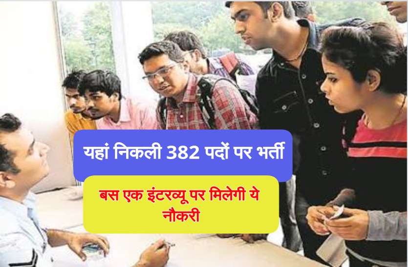Latest Job Notification 2019 8वीं से ग्रेजुएट पास युवाओं के लिए नौकरी का सुनहरा मौका, बस एक इंटरव्यू पर मिलेगी ये जॉब