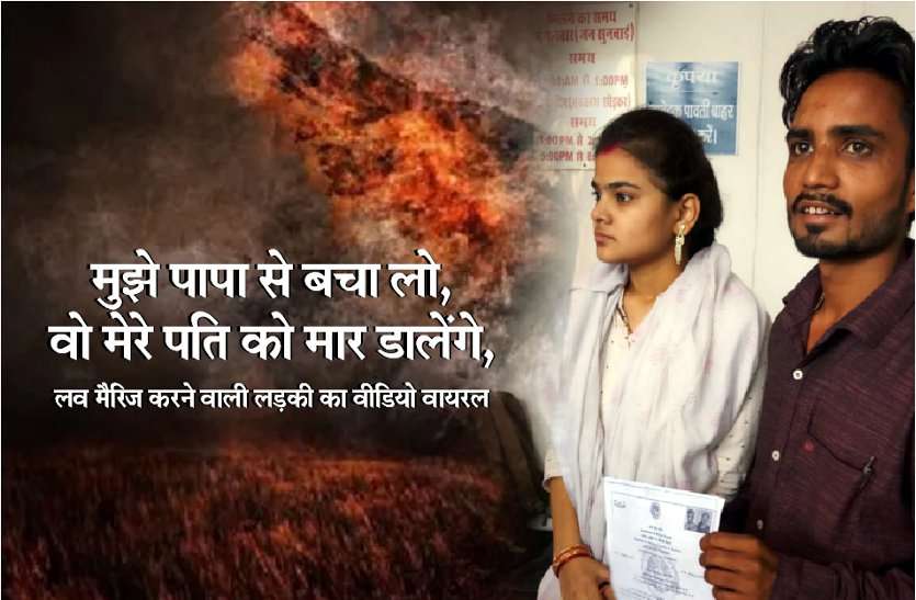 girl video viral on social media मुझे पापा से बचा लो, वो मेरे पति को मार डालेंगे, लव मैरिज करने वाली लडक़ी का वीडियो वायरल- देखें वीडियो