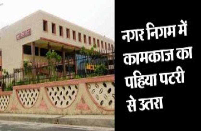 kota nagar nigam in Game of fake attendance अधिकारियों से विश्वास उठा, धारीवाल जी अब आप का ही आसरा ! व्यापारी बोला चक्कर लगाते लगाते बीमार हो गया