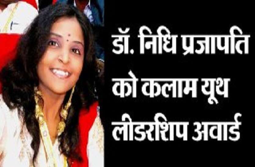 Motivational story Kalam Youth Leadership Award for Dr. Nidhi Prajapat बच्चों के तनाव पर किया वर्क, कोटा की बेटी को मिला युथ लीडरशिप अवार्ड