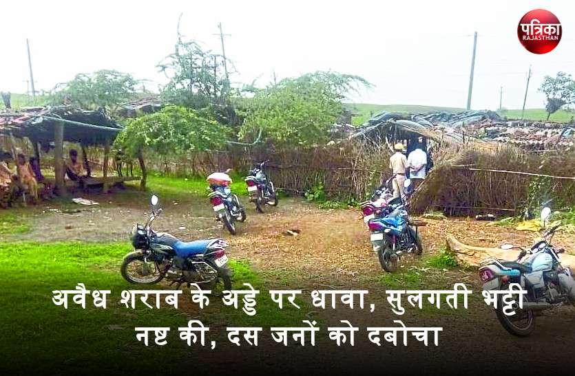 banswara बांसवाड़ा : एसपी की मौजूदगी में अवैध शराब के अड्डे पर धावा, सुलगती भट्टी नष्ट कर 10 जनों को दबोचा, बीट प्रभारी लाइन हाजिर