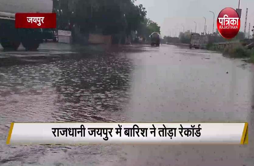 Jaipur Rain Record जयपुर में एक दिन में 10 साल की सर्वाधिक बारिश