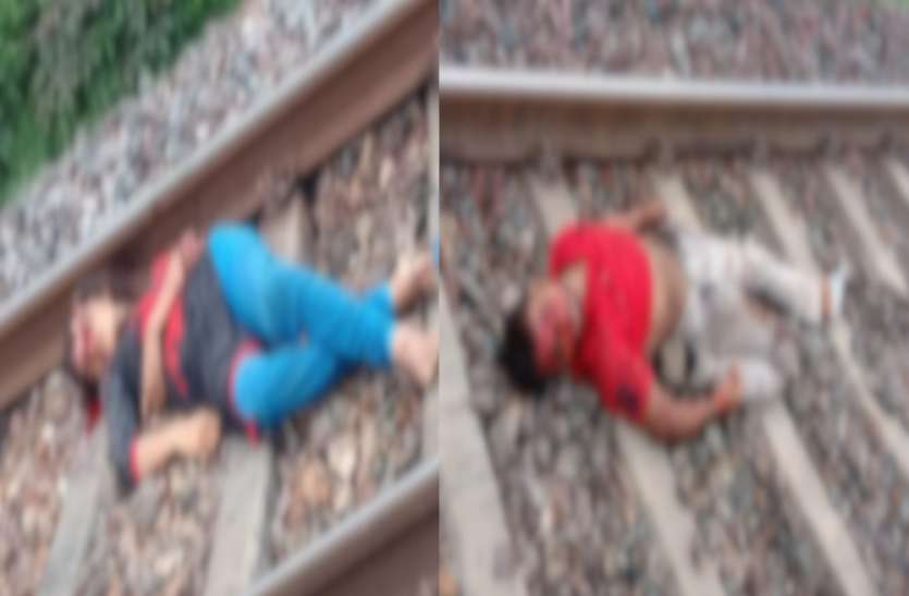 A girl found dead body with boyfriend on railway track रात में घर से निकली लड़की, सुबह प्रेमी के साथ रेलवे ट्रैक पर मिली की लाश