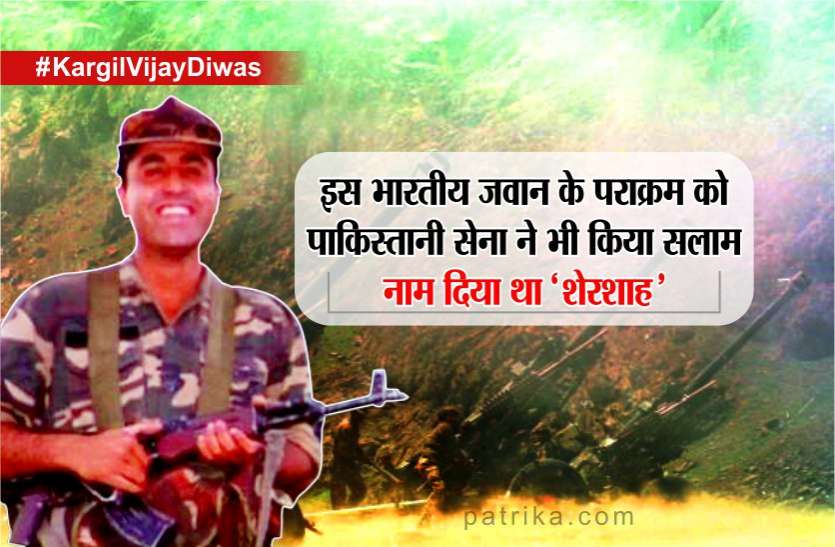 kargil kargil vijay diwas : इस भारतीय जवान के पराक्रम को पाकिस्तानी सेना ने भी किया सलाम, नाम दिया था ‘शेरशाह’