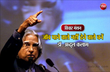 daily thought vichar manthan apj abdul kalam विचार मंथन : चेहरे से खूबसूरत होना बड़ी बात नहीं, दिल से खूबसूरत होना बड़ी बात है- डॉ. अब्दुल कलाम