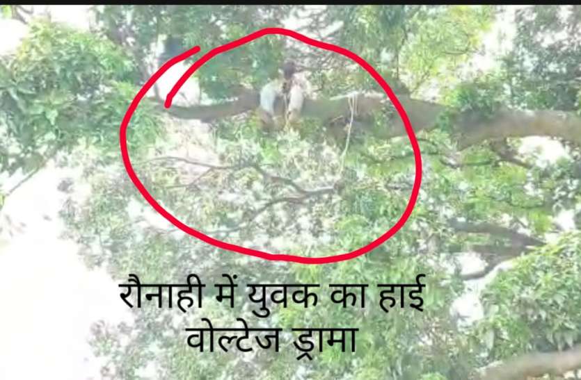 Youths angry at police in Ayodhya climbed to tree दिलचस्प : अयोध्या में जमीनी विवाद नही सुलझा तो युवक बन गया शोले का वीरू