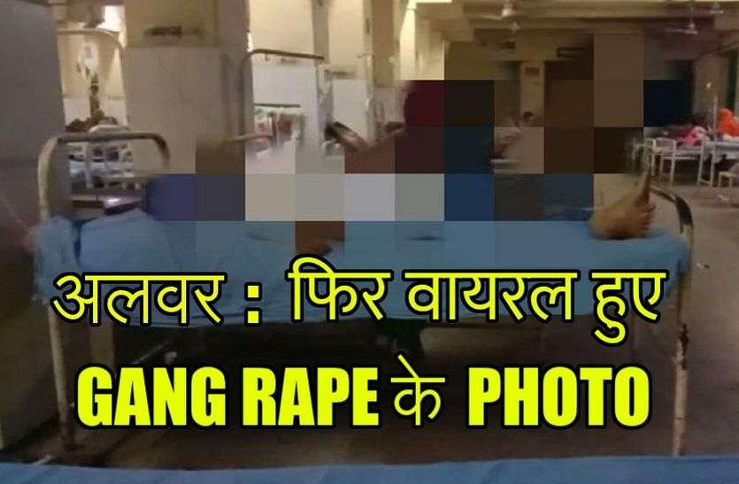 alwar gangrape : another photo viral of gang rape in barodameo alwar थानागाजी गैंगरेप के बाद अलवर में अब 14 वर्षीय बालिका से सामूहिक बलात्कार, सोशल मीडिया पर वायरल किए अश्लील फोटो