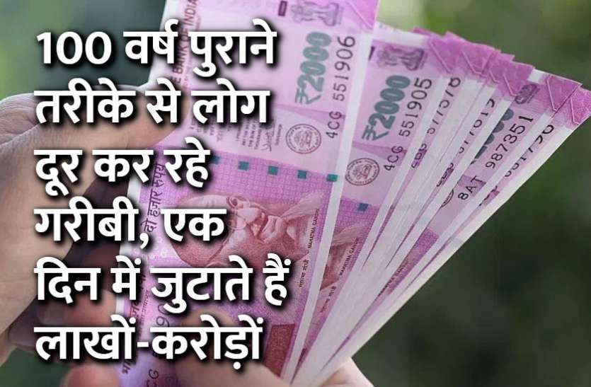 startups, success mantra, start up, Management Mantra, motivational story, career tips in hindi, inspirational story in hindi, motivational story in hindi, business tips in hindi, 100 वर्ष पुराने तरीके से दूर कर रहे गरीबी, एक दिन में कमाते हैं लाखों-करोड़ों