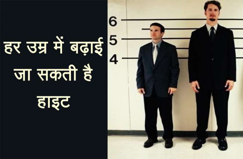 health news Height Increasing Tips : हर उम्र में बढ़ा सकते हैं अपनी हाइट, बस करना होगा ये काम!