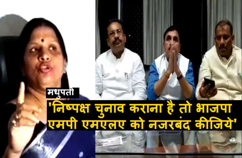 Kaushambi ZPA by By Election उपचुनाव में भाजपा पर मधुपती ने लगाए गंभीर आरोप, कहा वोट लूटने की साजिश रच रहे हैं बीजेपी सांसद और विधायक, इन्हें नजरबंद किया जाय