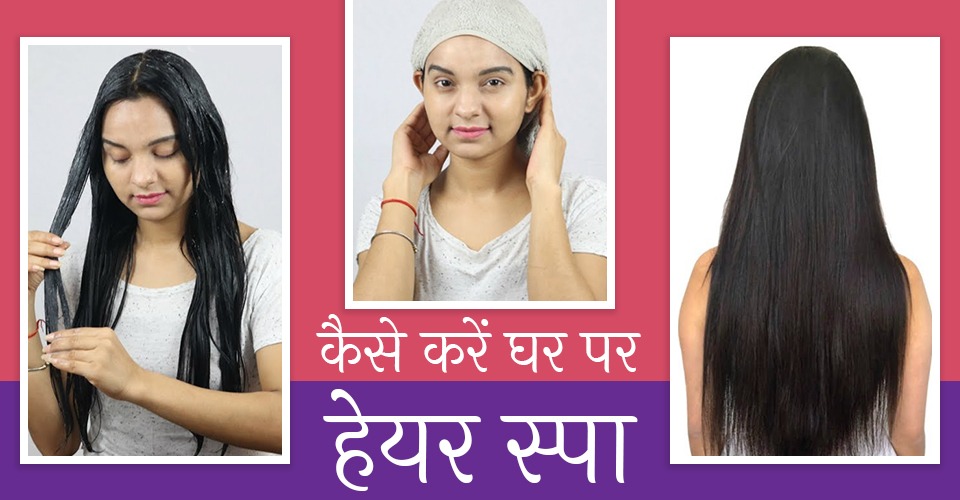 Hair Spa Benefits  जनए कय जरर ह हयर सप और घर पर कस कर