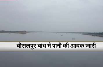 Bisalpur Dam Water Level: Heavy Rain in Rajasthan, Rain Alert शाम तक बीसलपुर बांध में बढऩे वाला है जलस्तर, लेकिन फिर भी नहीं मिलेगा पूरा पानी!